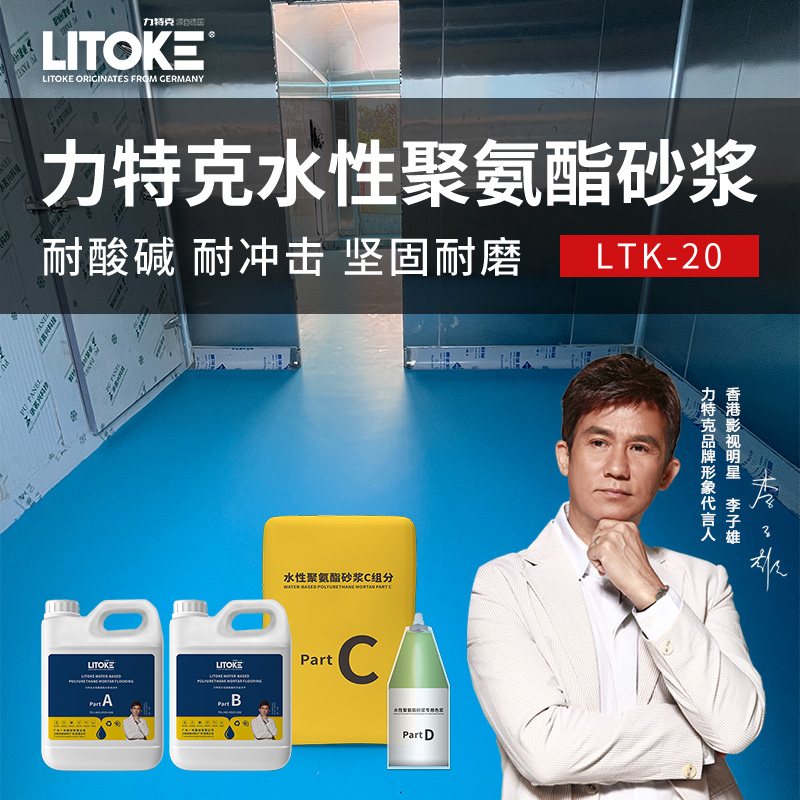 LTK-20水性聚氨酯砂漿自流平 